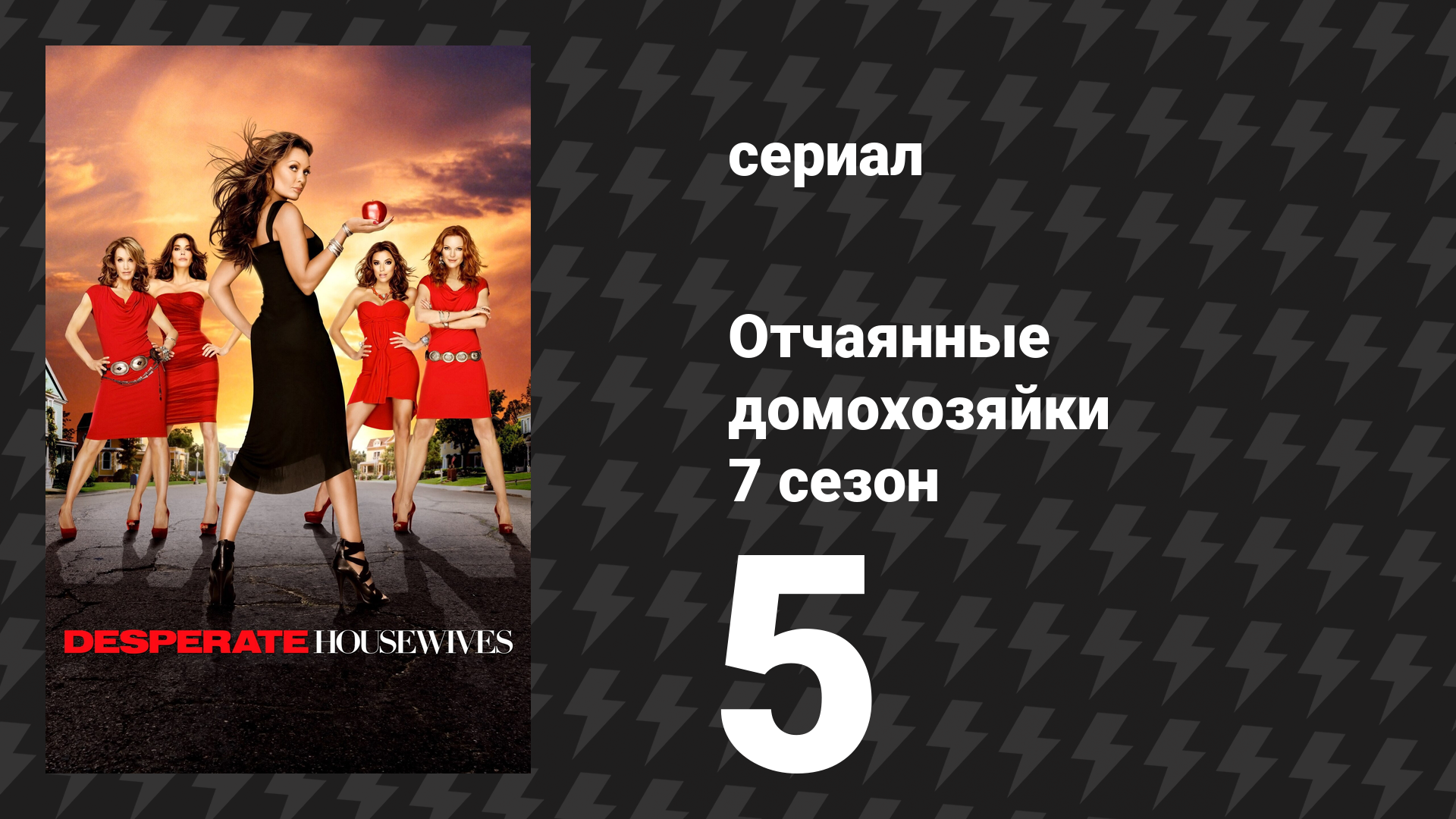 Отчаянные домохозяйки 7 сезон 5 серия «Позвольте вас развлечь» (сериал, 2004-2012) смотреть онлайн