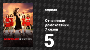 Отчаянные домохозяйки 7 сезон 5 серия «Позвольте вас развлечь» (сериал, 2004-2012)