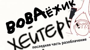 Последняя часть разоблачения Вова ёжика
