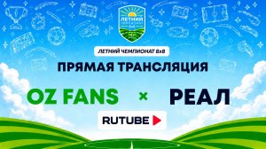 OZ Fans х Реал | Летний Чемпионат 8х8 | Квалификация