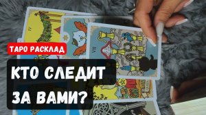 🔮КТО ЗА ВАМИ СЛЕДИТ? ПОЧЕМУ?✨Гадание на таро онлайн