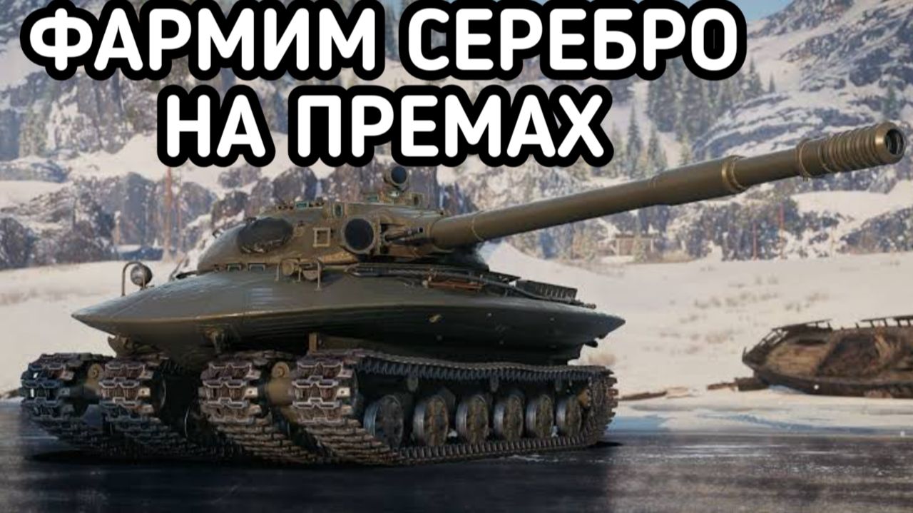 WORLD OF TANKS ФАРМ СЕРЕБРА смотреть онлайн