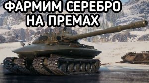 WORLD OF TANKS ФАРМ СЕРЕБРА