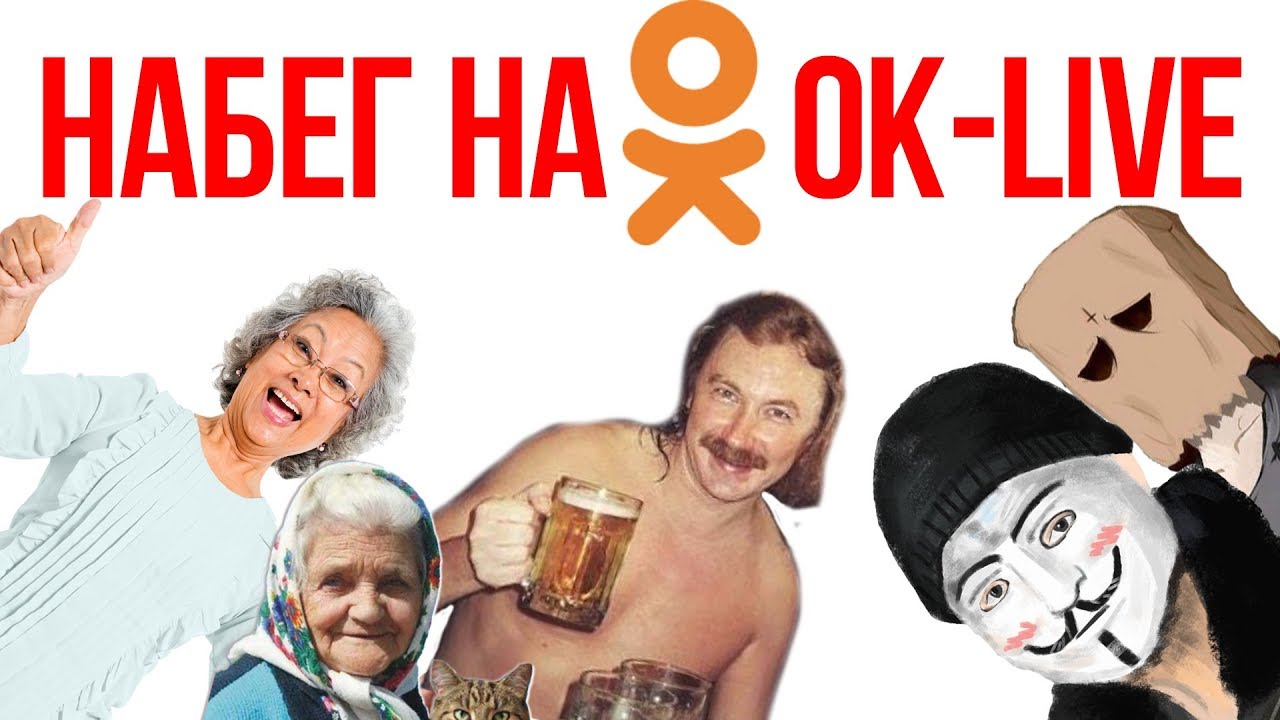 НАБЕГ НА ОДНОКЛАССНИКИ.РУ ТРЭШ СТРИМЫ (ТРЕД НА 2CH РЕЙД) смотреть онлайн
