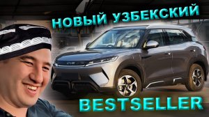 BYD YUAN UP ! НОВАЯ УЗБЕКСКАЯ МЕЧТА