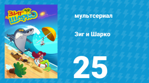 Зиг и Шарко 1 сезон 25 серия (мультсериал, 2010)