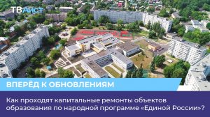 Как проходят капитальные ремонты объектов образования по народной программе «Единой России»?