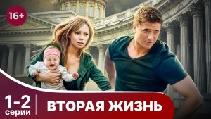 Вторая жизнь. Серии 1 и 2. Детективная мелодрама. Смотреть онлайн в хорошем качестве