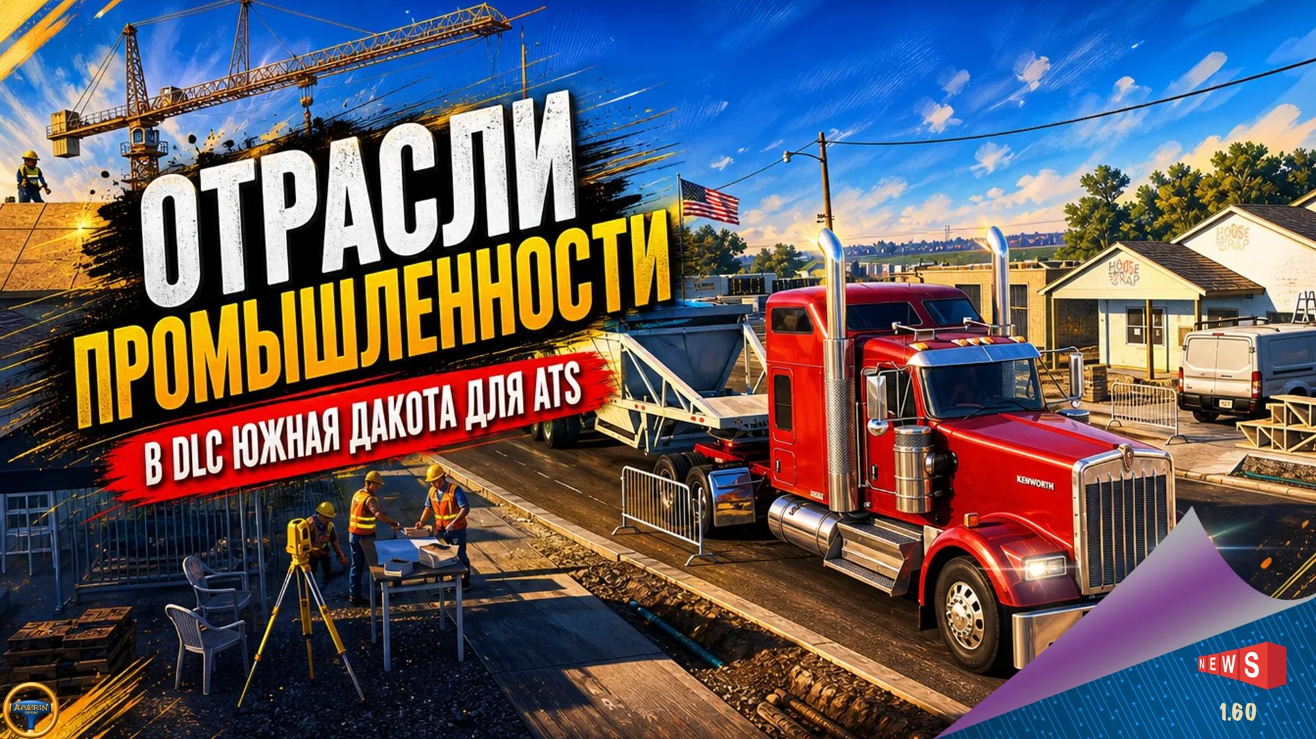 НОВОСТЬ ОТ SCS: ОТРАСЛИ ПРОМЫШЛЕННОСТИ В DLC ЮЖНАЯ ДАКОТА ДЛЯ ATS