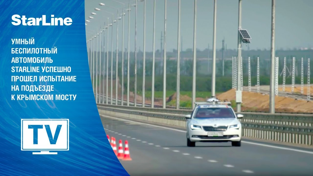 Умный беспилотный автомобиль StarLine успешно прошел испытание на подъезде к Крымском мосту смотреть онлайн