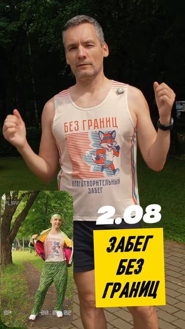 Сергей Тебайкин приглашает вас на благотворительный забег «Без границ» 🔥