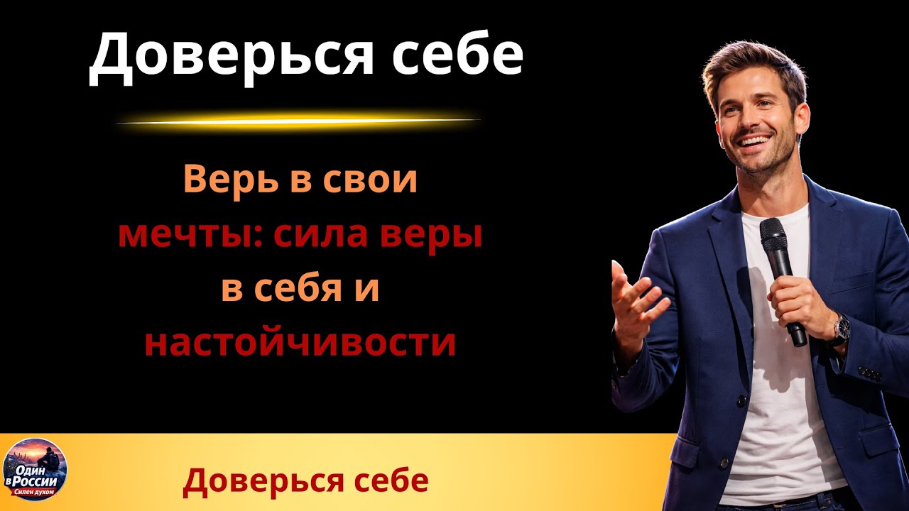 Верь в свои мечты: сила веры в себя и настойчивости// Доверься себе смотреть онлайн