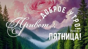 С добрым утром,пятница! Красивая музыкальная открытка.