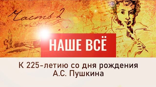 А. С. Пушкин. Наше всё. Родословная поэта. 2 серия
