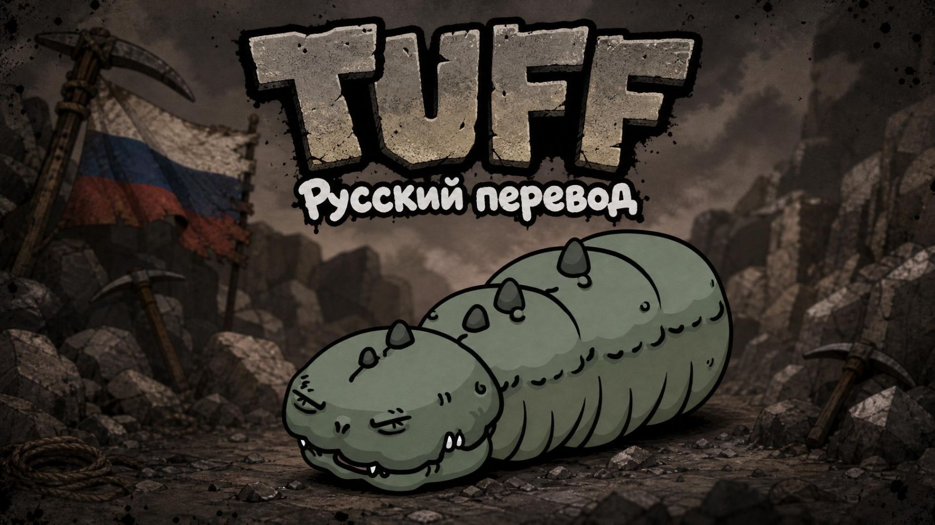Надо быть крутым в Mewgenics Tuff по-русски: Интерпретация, адаптация, вольный перевод и фан-песня смотреть онлайн