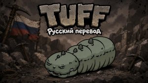 Надо быть крутым в Mewgenics Tuff по-русски: Интерпретация, адаптация, вольный перевод и фан-песня