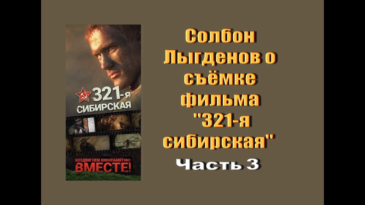 Встреча с режиссёром фильма 321-я СИБИРСКАЯ Солбоном Лыгденовым смотреть онлайн