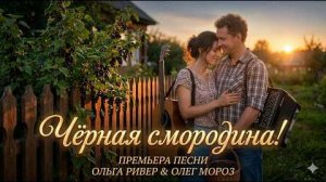 Чёрная смородина! Ольга Ривер__Олег Мороз