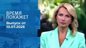 Время покажет. Часть 1. Выпуск от 10.07.2026