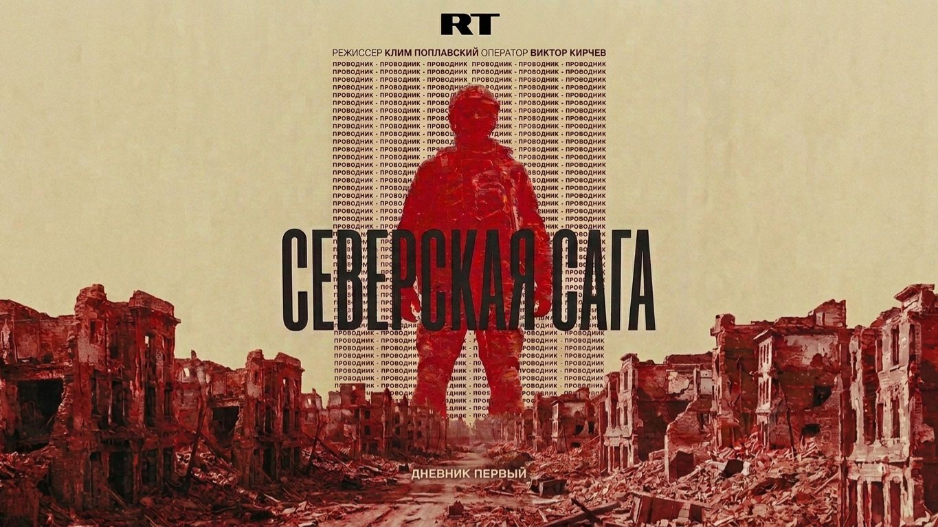 Премьера RT: «Северская сага. Дневник первый: Проводник» смотреть онлайн