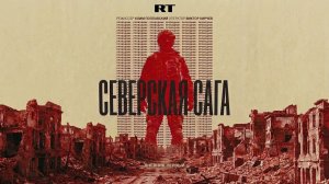 Премьера RT: «Северская сага. Дневник первый: Проводник»