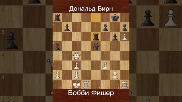 Дональд Бирн против Бобби Фишера (1963) | Блестящая атака Фишера в Сицилианской защите