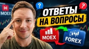 Арбитраж на Мосбирже. Ответы на вопросы