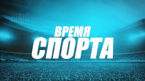«Время спорта»