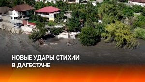Последствия наводнения в Дагестане: специальные службы сражаются со стихией