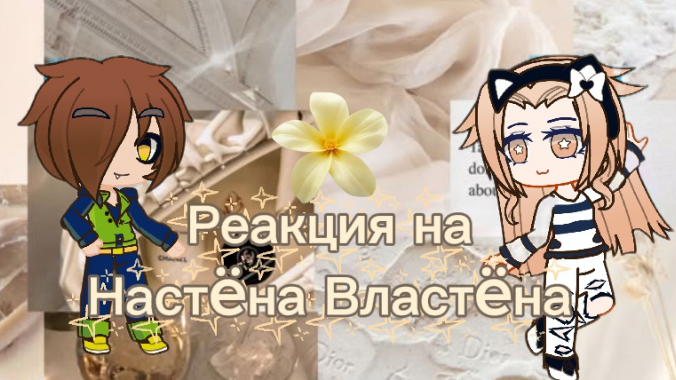 Реакция на Настëна🌷 Сластëна сори что неправильно написала на обложке❤. Гача. смотреть онлайн