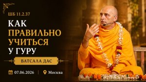 Как правильно учиться у гуру (Москва, 7.06.2026)