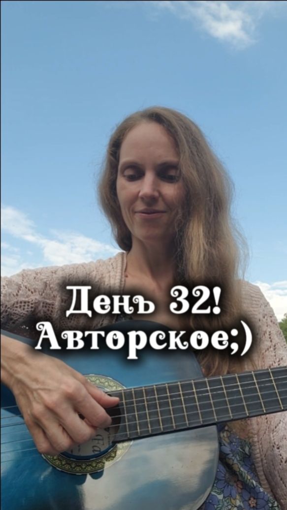 День 32! Авторское:)