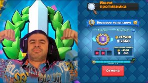 НАРЕК ПРОХОДИТ БОЛЬШОЕ ИСПЫТАНИЕ НА СТРИМЕ! НАРЕЗКА СО СТРИМА НАРЕКА №5  // CLASH ROYALE ГРАНД