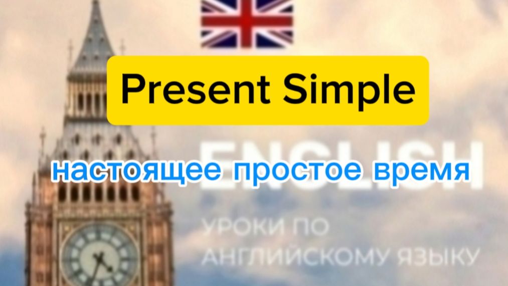 Английский язык, презентация по теме Present Simple
