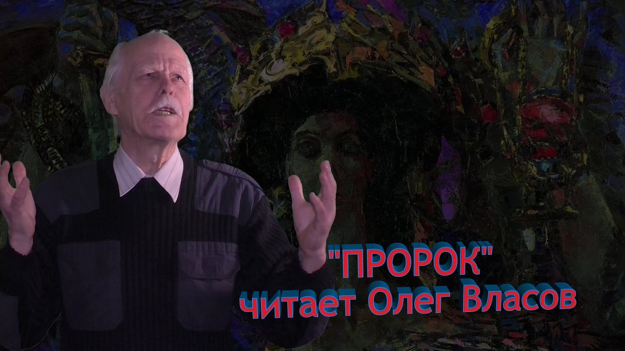 Александр Пушкин - "Пророк". Читает Олег Власов. Видео - Александр Травин. смотреть онлайн