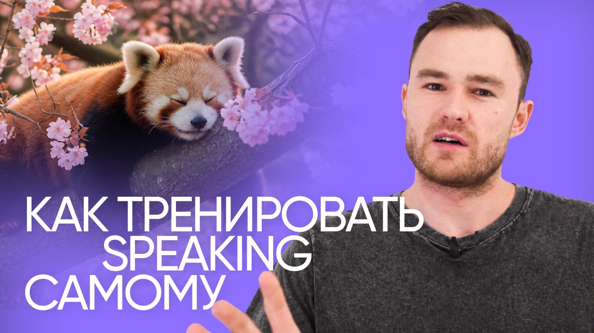 Как думать и говорить на английском