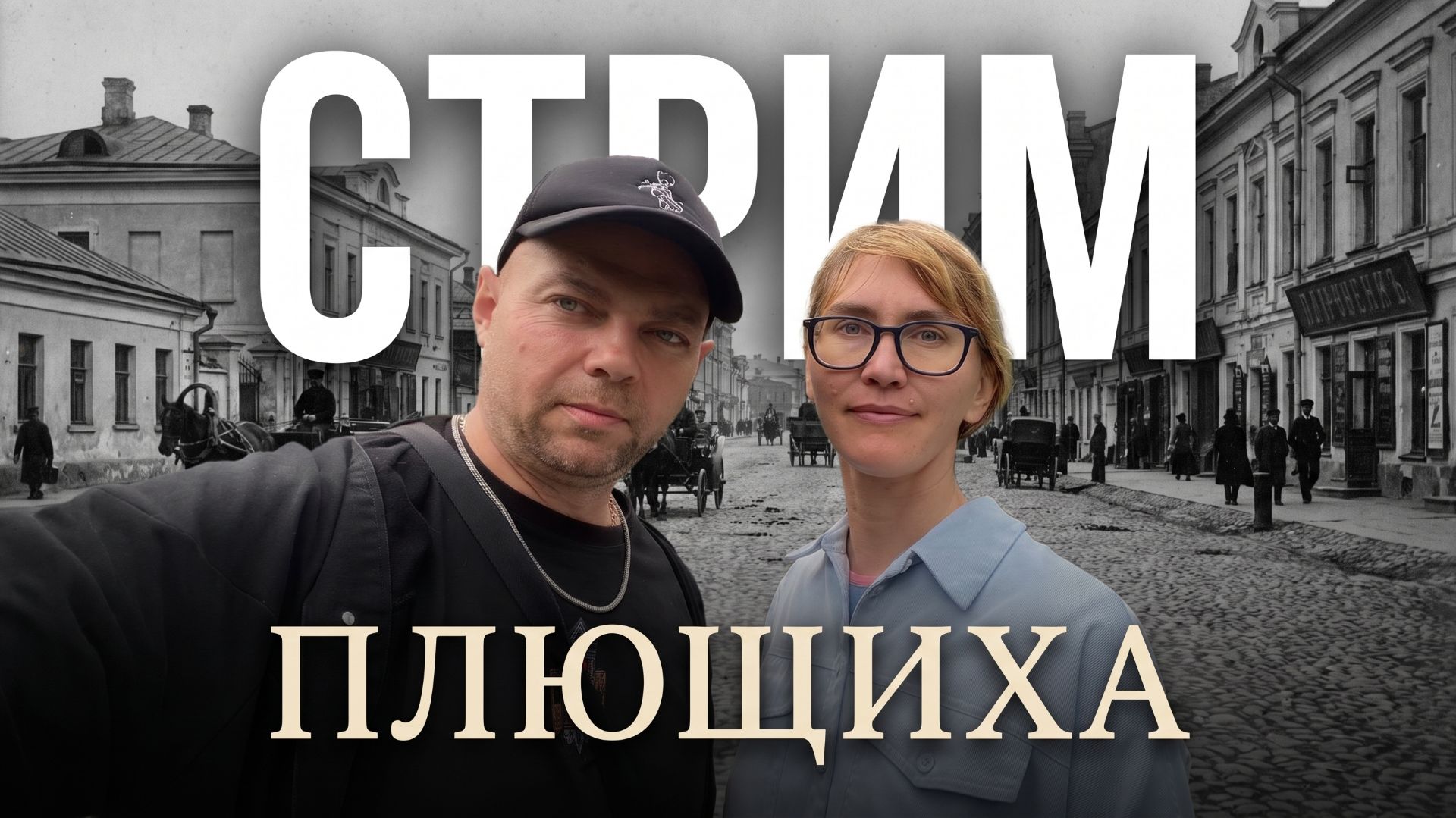 ПЛЮЩИХА