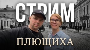 ПЛЮЩИХА