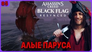 Нашел сильное оружие. Assassin's Creed Black Flag Resynced стрим 5