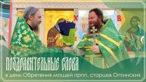 Поздравительные слова в день Обретения мощей прпп. старцев Оптинских | 10.07.2026 г.