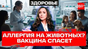 Вакцина от кошек и собак: в Сеченовском решили вопрос аллергии у хозяев