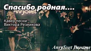 Кавер на песню «Спасибо родная» Виктора Резникова