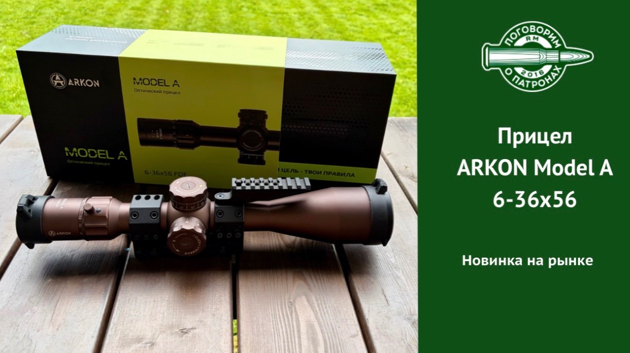 Прицел Arkon Model A, 6-36x56 смотреть онлайн