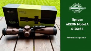 Прицел Arkon Model A, 6-36x56