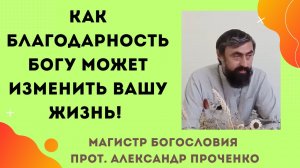 Почему надо почаще благодарить Бога. Прот. Александр Проченко