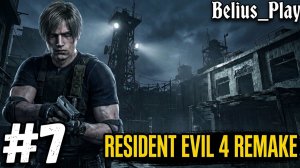 ФИНАЛ (ПЕРВОЕ ПРОХОЖДЕНИЕ) - Resident Evil 4 Remake #7