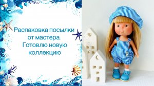 Распаковка посылки от мастера. Готовлю новую коллекцию