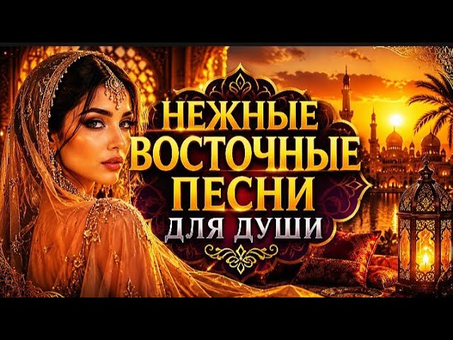 НЕЖНЫЕ ВОСТОЧНЫЕ ПЕСНИ ДЛЯ ДУШИ. 🔥. #музыка #восточныепесни смотреть онлайн