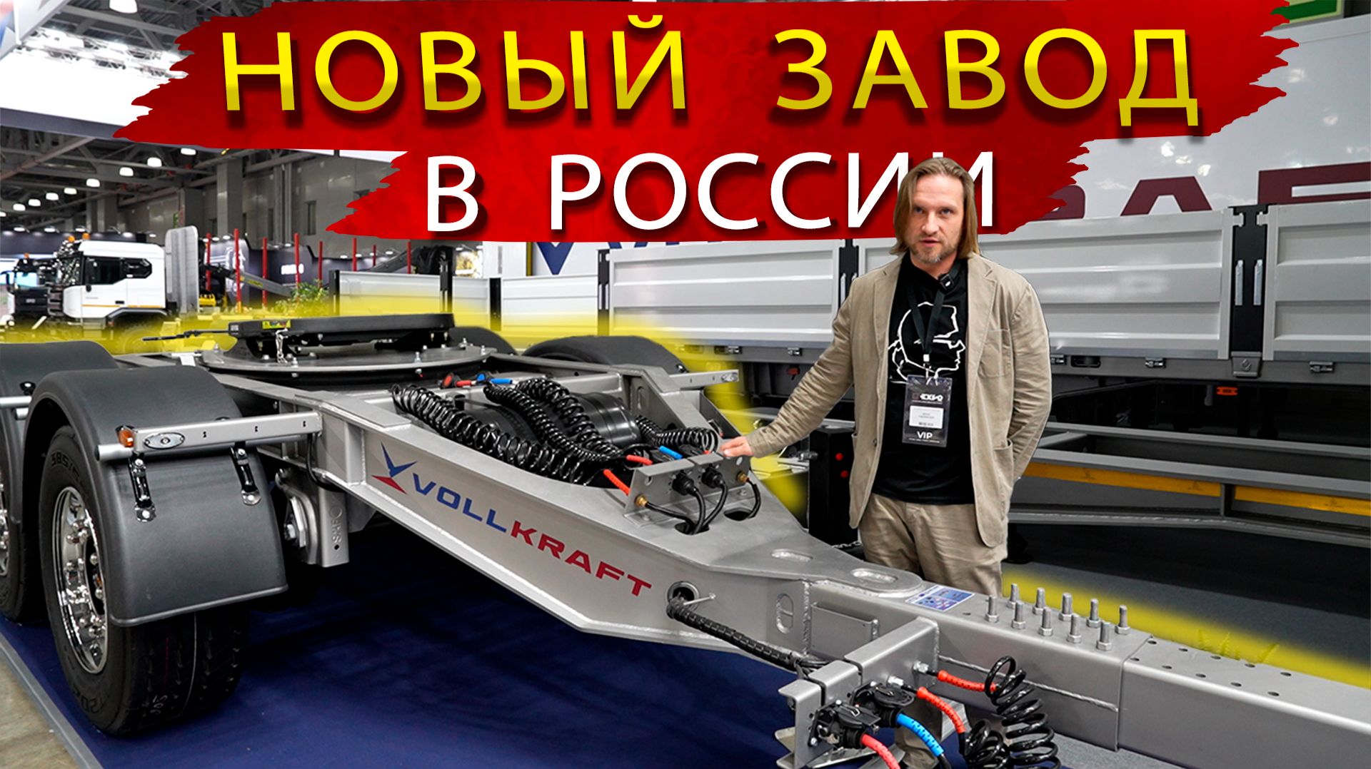 Обзор полуприцепов от Vollkraft на СТТ Экспо и Приглашение на новый завод в Вязниках смотреть онлайн