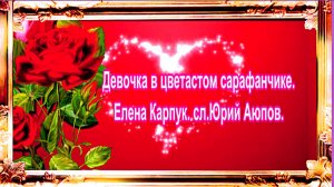 Девочка в цветастом сарафанчике.  Елена Карпук. сл.Юрий Аюпов.